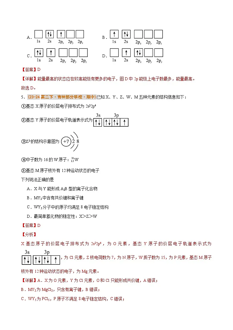 备战2024-2025学年高二化学下学期期中真题分类汇编 综合01 物质结构与性质压轴80题（解析版）第3页