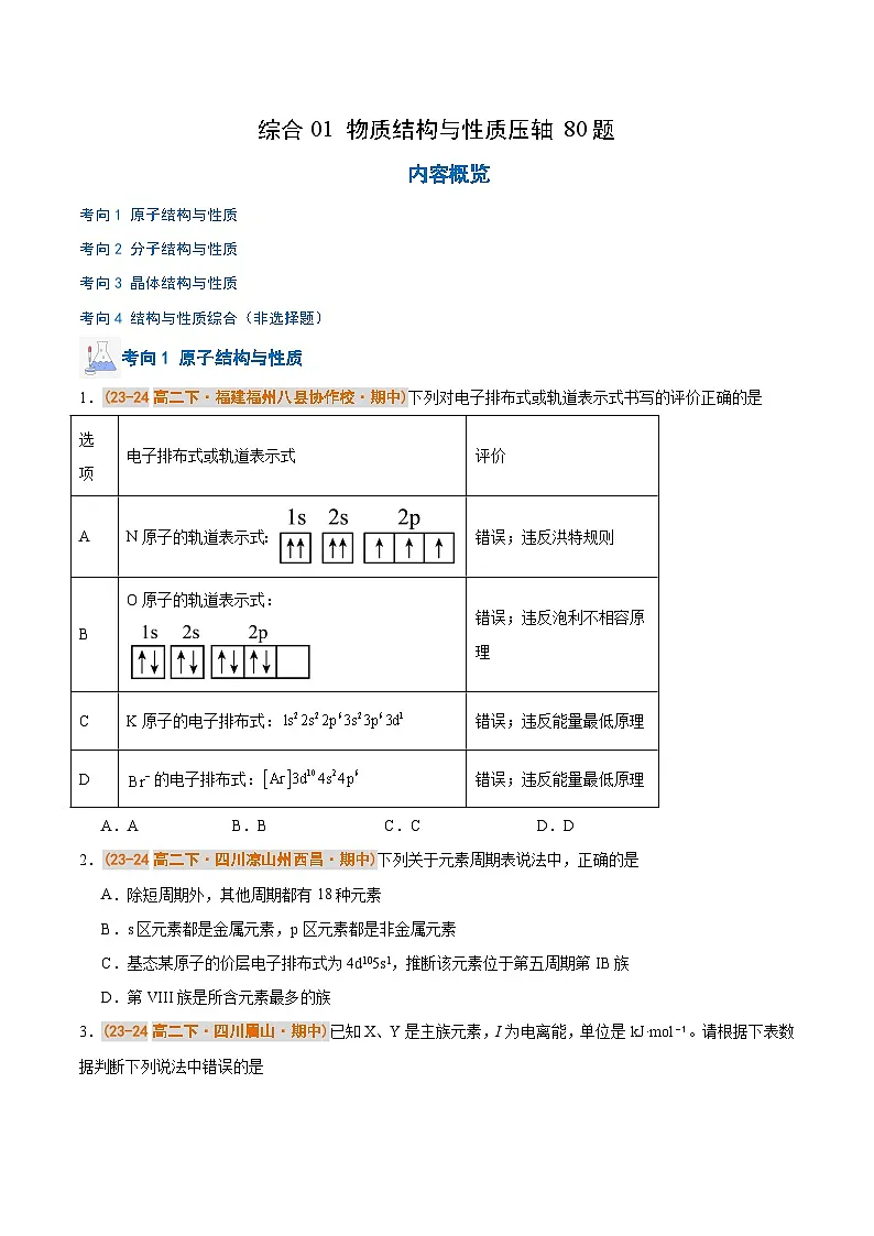 备战2024-2025学年高二化学下学期期中真题分类汇编 综合01 物质结构与性质压轴80题（原卷版）第1页
