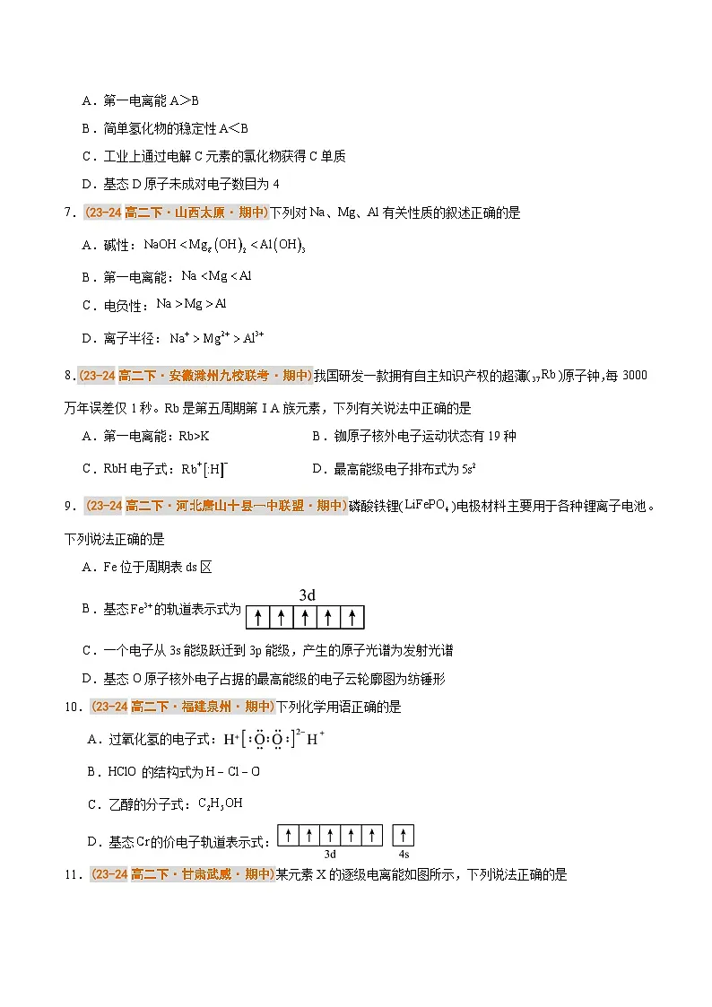 备战2024-2025学年高二化学下学期期中真题分类汇编 综合01 物质结构与性质压轴80题（原卷版）第3页