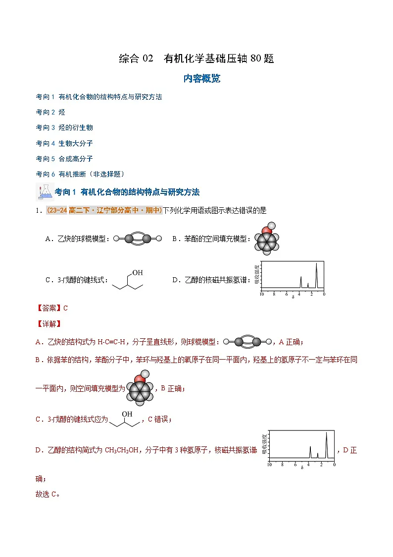 备战2024-2025学年高二化学下学期期中真题分类汇编 综合02 有机化学基础压轴80题（解析版）第1页
