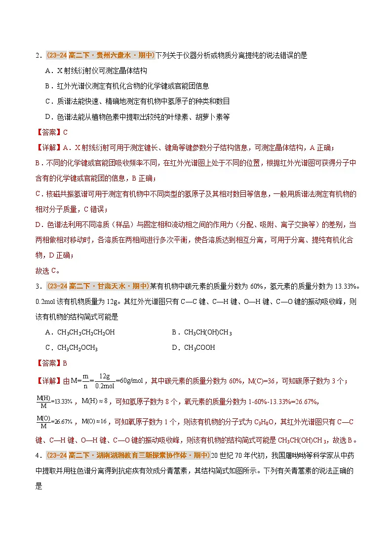 备战2024-2025学年高二化学下学期期中真题分类汇编 综合02 有机化学基础压轴80题（解析版）第2页