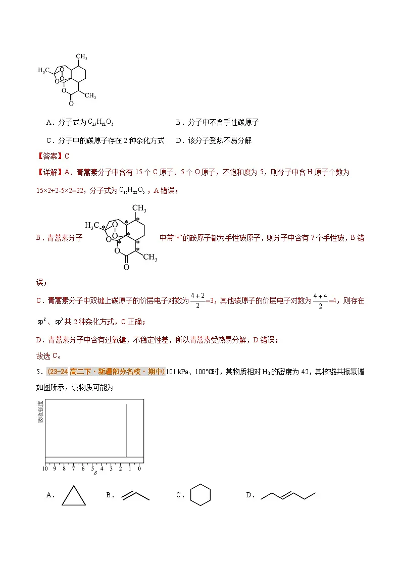 备战2024-2025学年高二化学下学期期中真题分类汇编 综合02 有机化学基础压轴80题（解析版）第3页