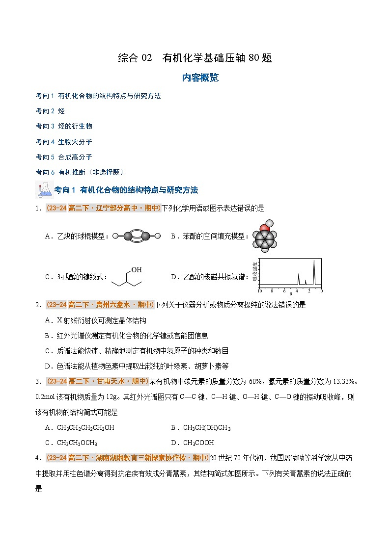 备战2024-2025学年高二化学下学期期中真题分类汇编 综合02 有机化学基础压轴80题（原卷版）第1页