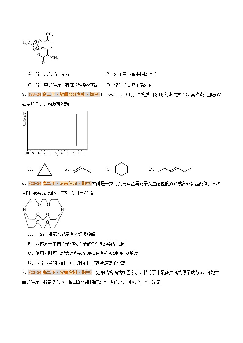 备战2024-2025学年高二化学下学期期中真题分类汇编 综合02 有机化学基础压轴80题（原卷版）第2页