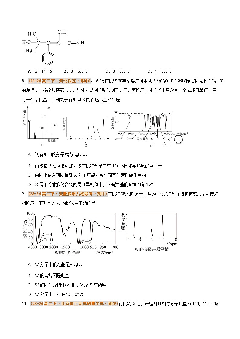 备战2024-2025学年高二化学下学期期中真题分类汇编 综合02 有机化学基础压轴80题（原卷版）第3页