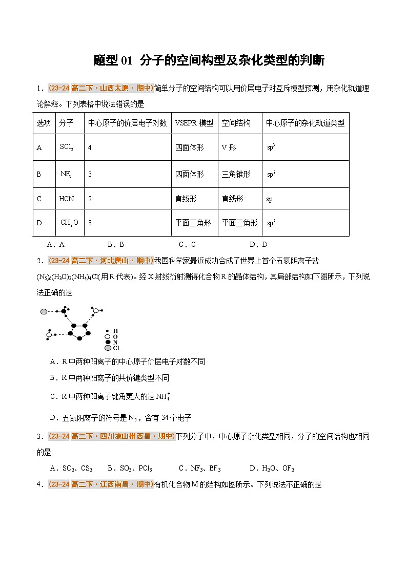 备战2024-2025学年高二化学下学期期中真题分类汇编 题型01 分子的空间构型及杂化类型的判断（人教版2019选择性必修2）（原卷版）第1页