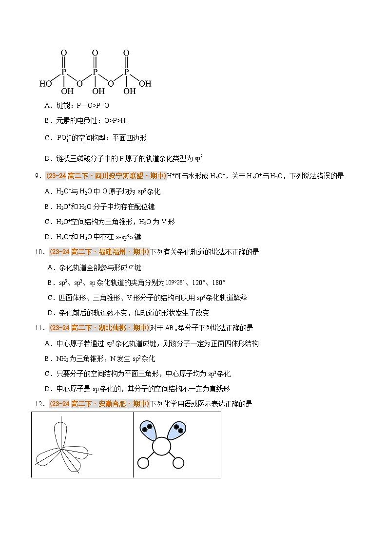 备战2024-2025学年高二化学下学期期中真题分类汇编 题型01 分子的空间构型及杂化类型的判断（人教版2019选择性必修2）（原卷版）第3页
