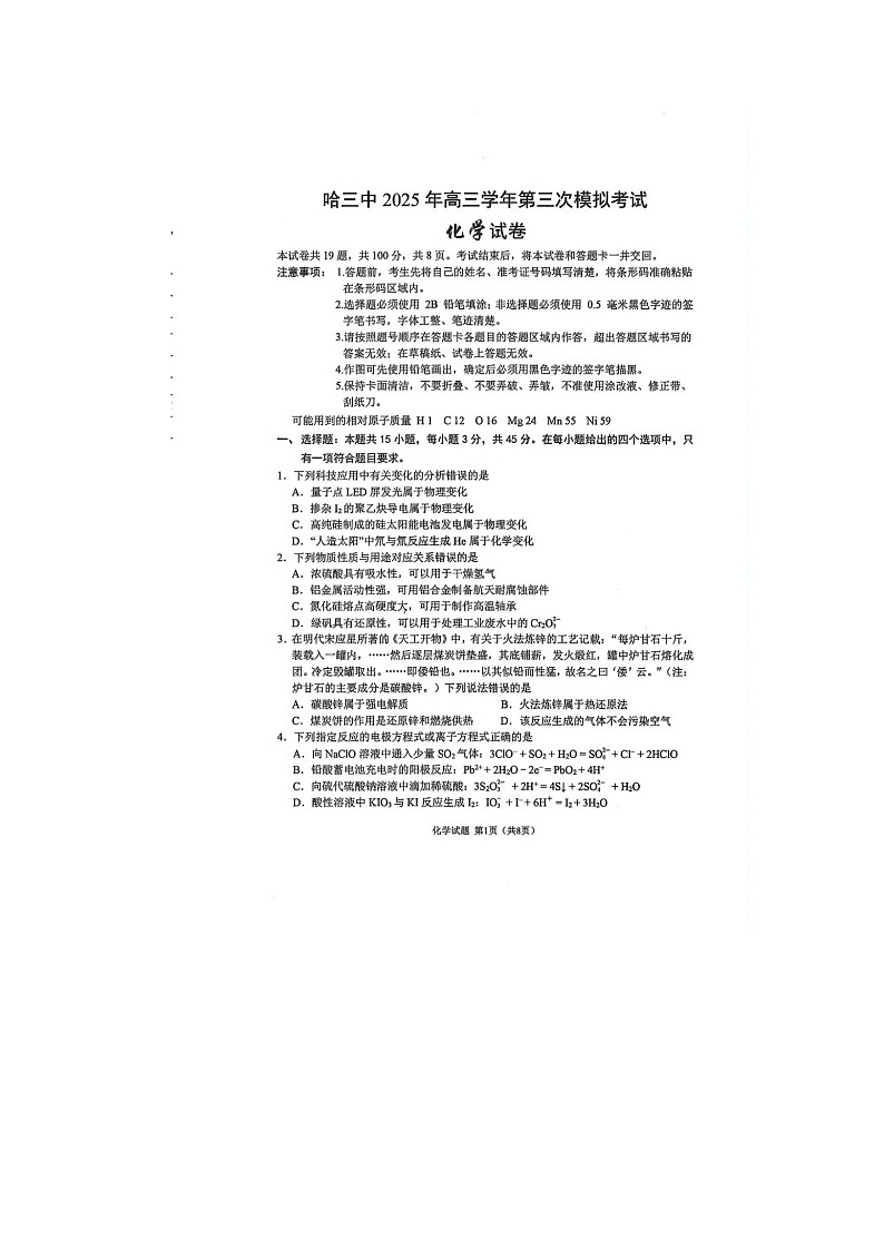 黑龙江省哈尔滨市三中2025年高三三模考试化学试卷含答案第1页