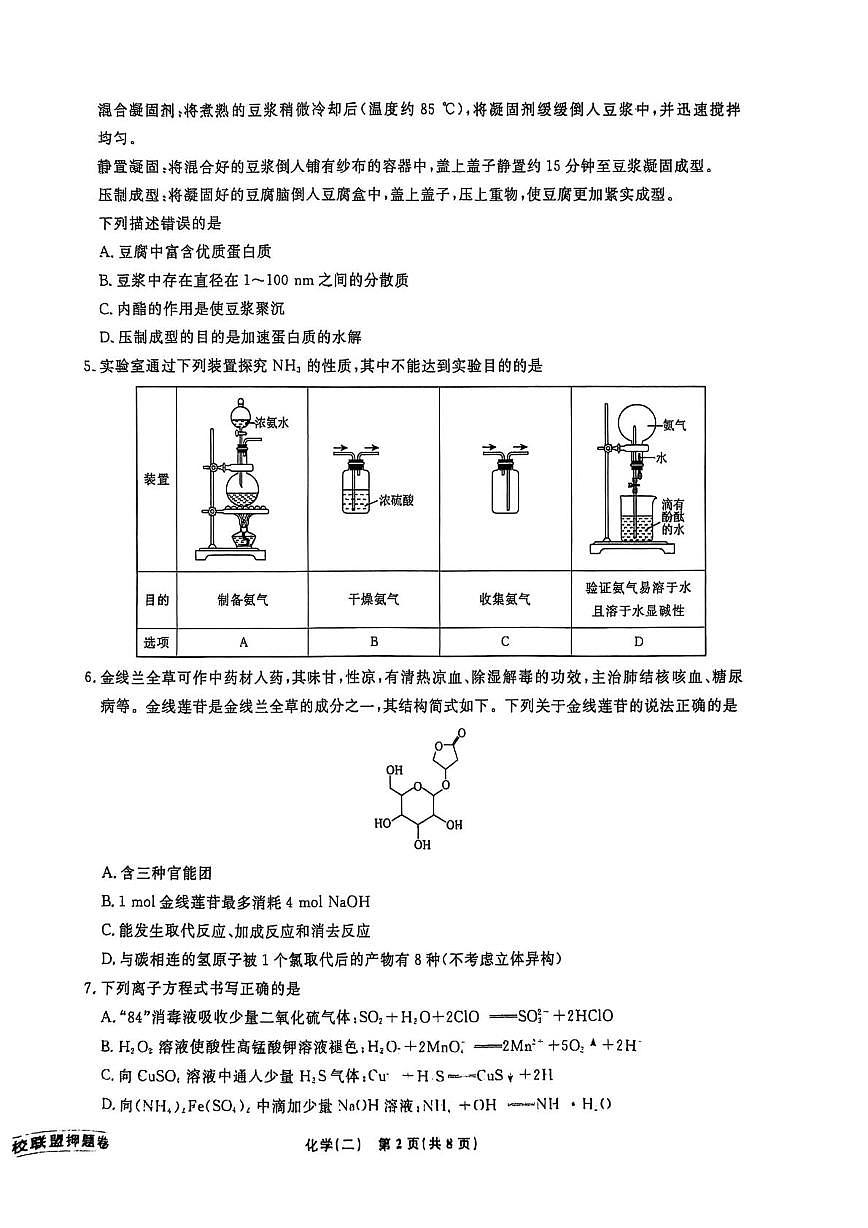 辽宁省名校联盟2025届高三下学期高考模拟卷押题卷 化学（二） PDF版含解析第2页