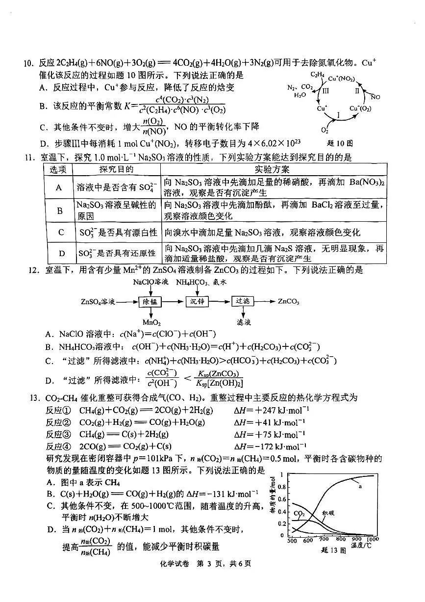 江苏省南通等六市2024届高三上学期第一次调研测试（一模）化学试题 扫描版无答案第3页