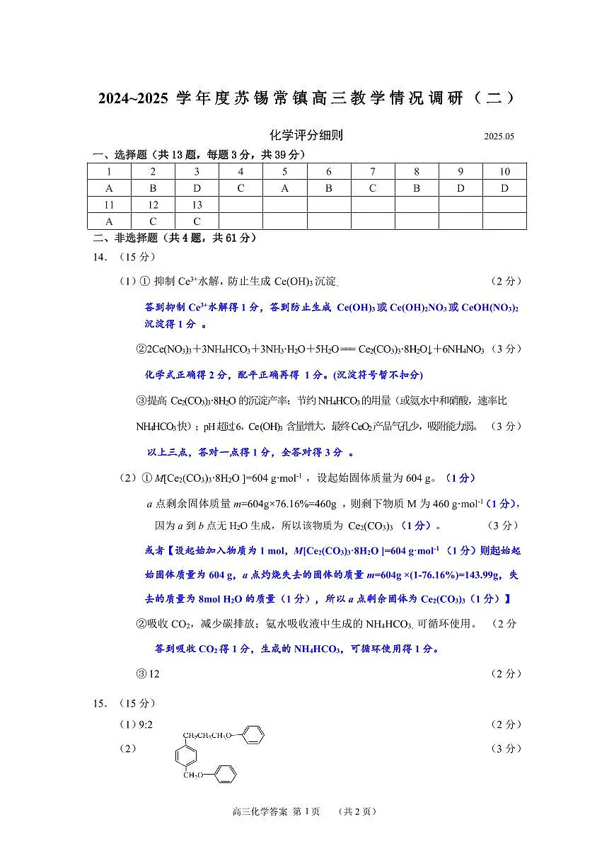 202505苏南二模参考细则修第1页
