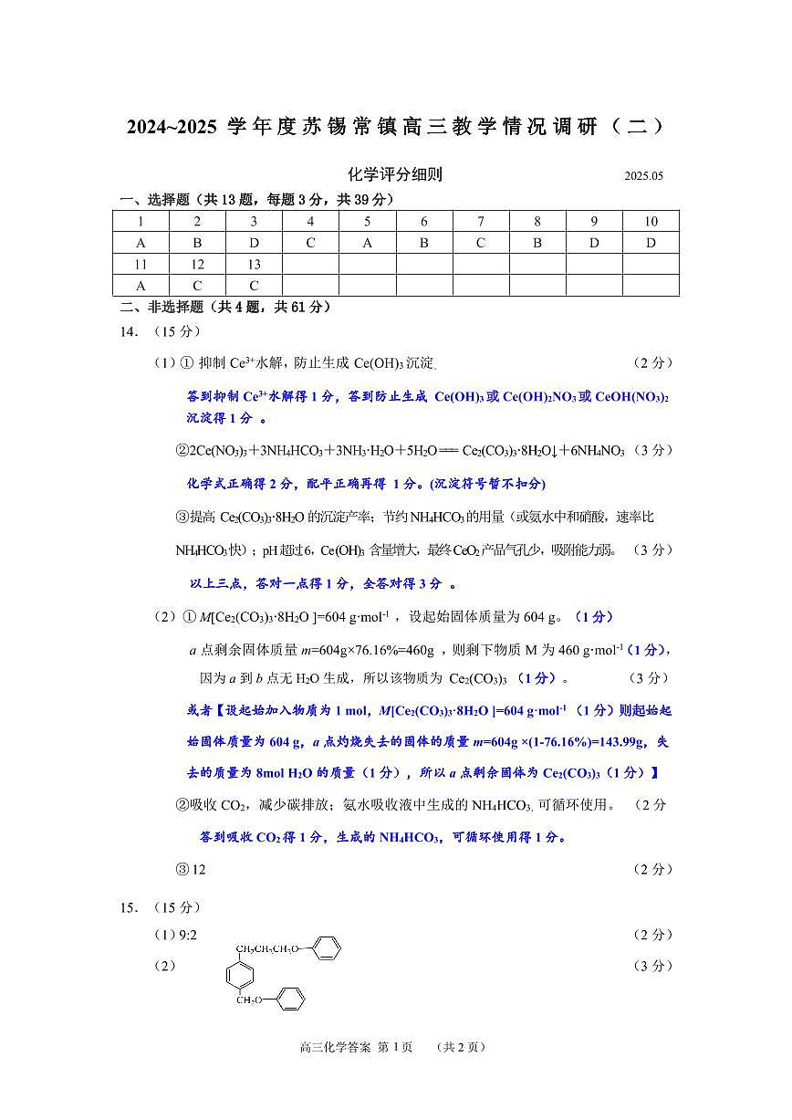 202505苏南二模参考细则修第1页