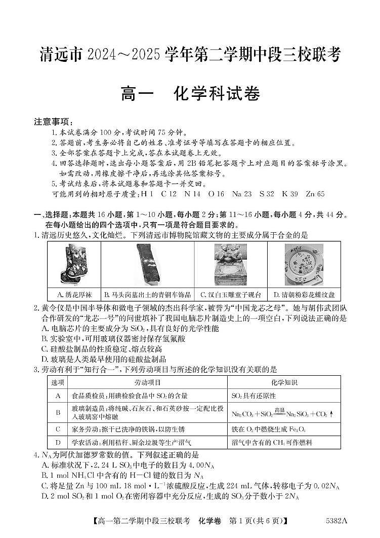 广东省清远市三校2024-2025学年高一下学期期中联考化学试卷（PDF版，含答案）第1页