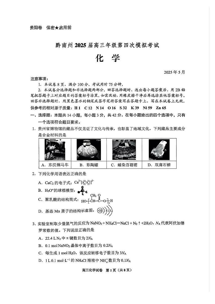 贵州省黔南布依族苗族自治州2025届高三下学期模拟预测（第四次）化学试题（PDF版，无答案）第1页