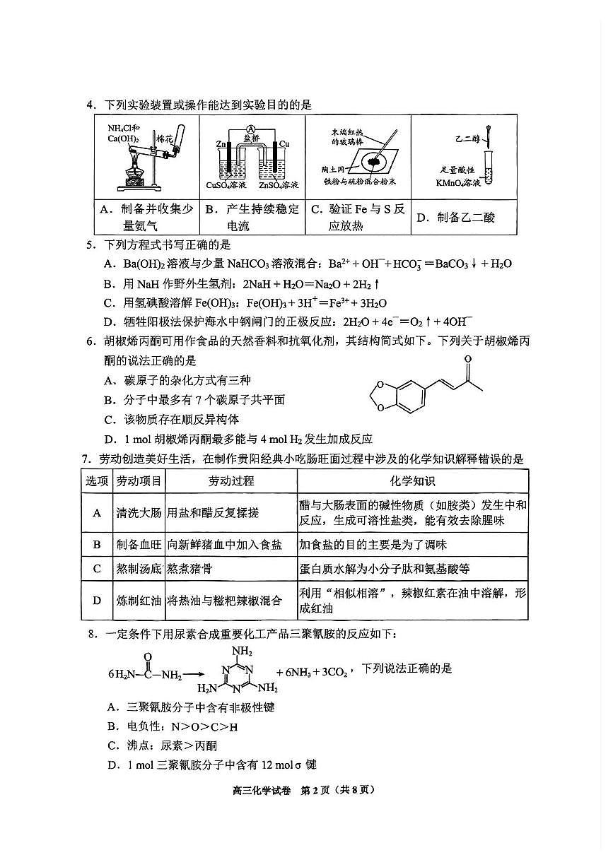 贵州省黔南布依族苗族自治州2025届高三下学期模拟预测（第四次）化学试题（PDF版，无答案）第2页