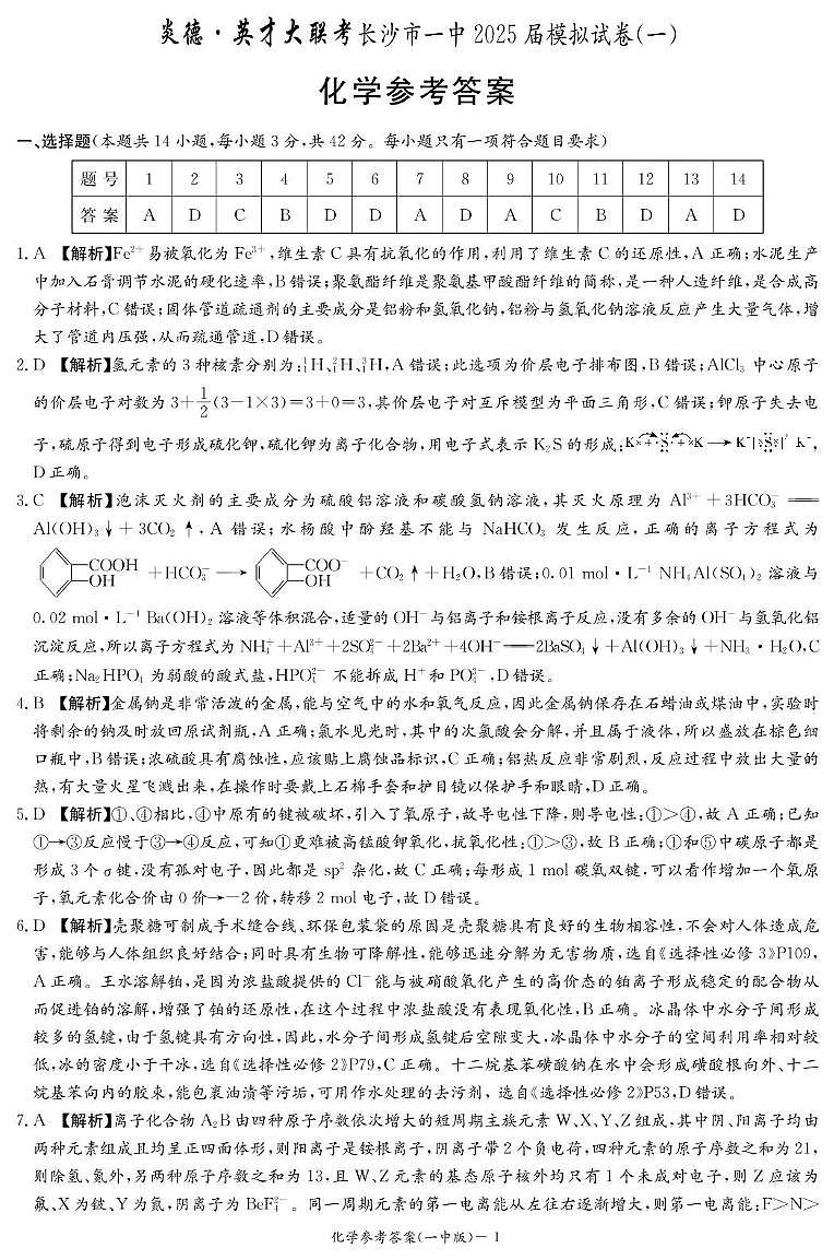 湖南长沙一中2025届高三下学期高考模拟化学答案第1页