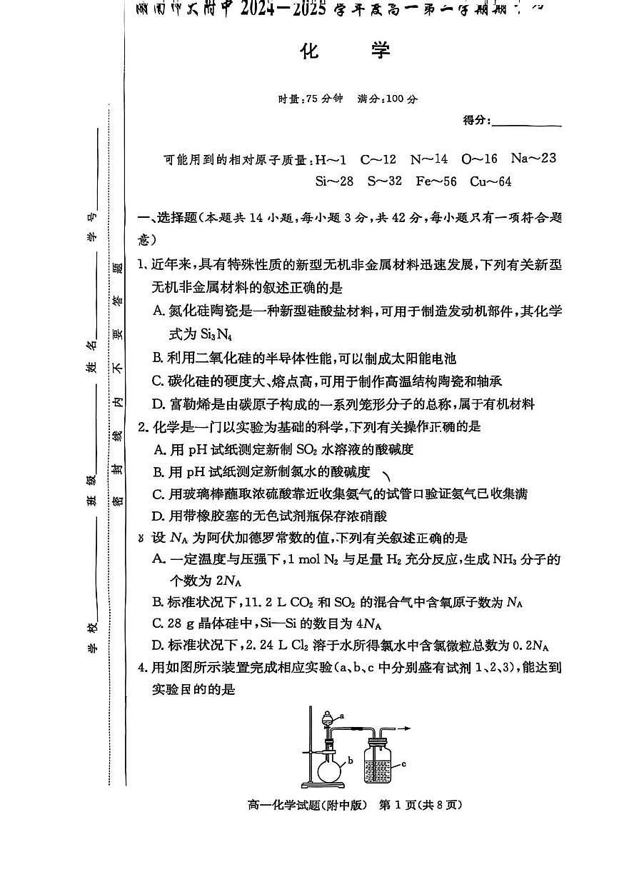 2024-2025-2师大附中高一期中考试化学试卷（4月）扫描(1)第1页