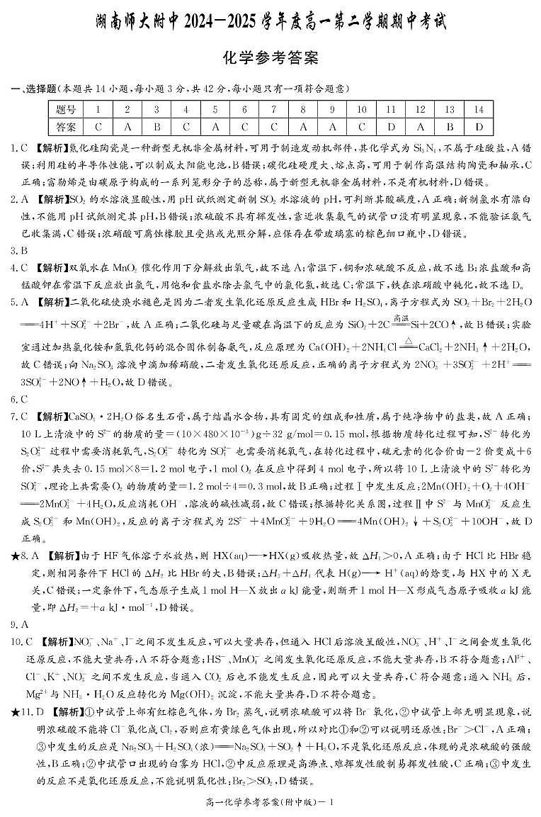 化学答案（附中高一期中2期第1页