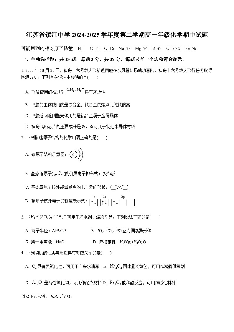 江苏省镇江中学2024-2025学年高一下学期期中学情检测化学试卷含答案第1页