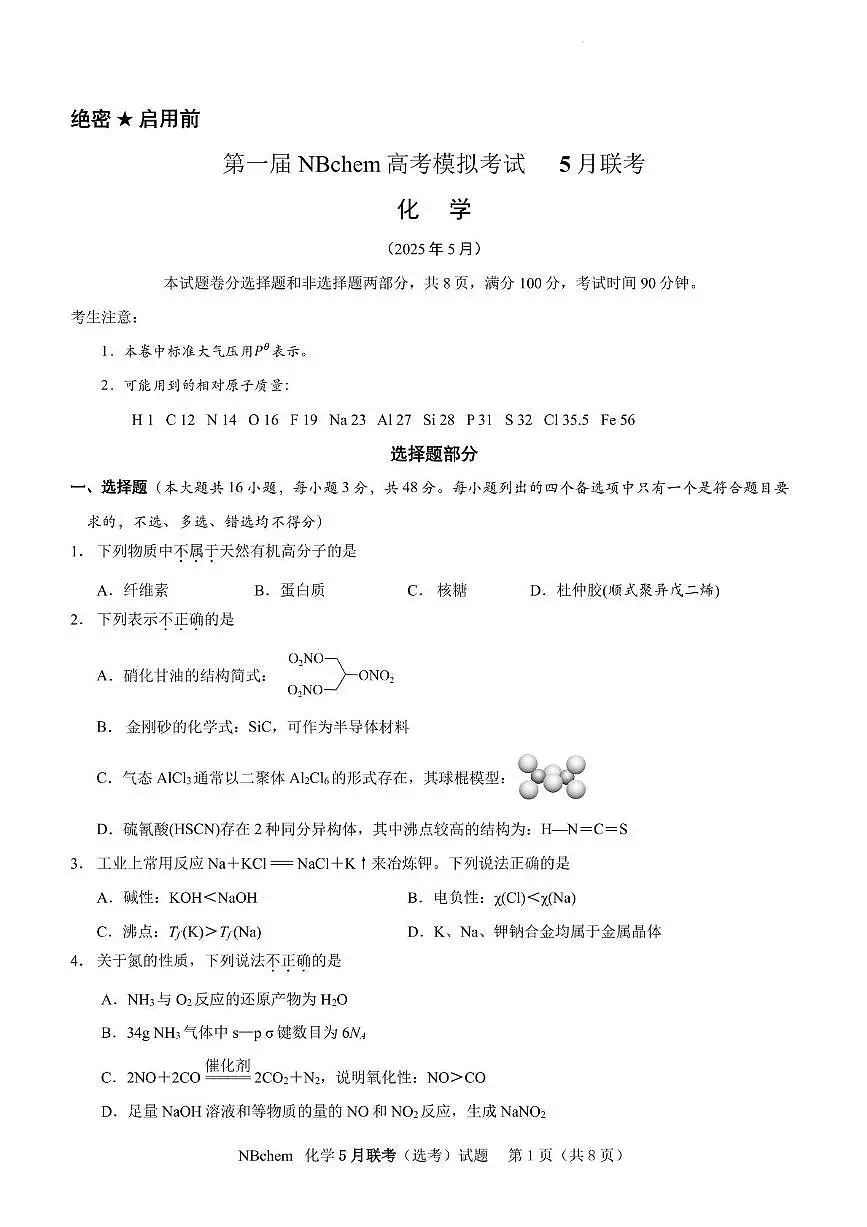 浙江省第一届NBchem2025届高三下学期5月模拟考试化学试题（PDF版，无答案）第1页