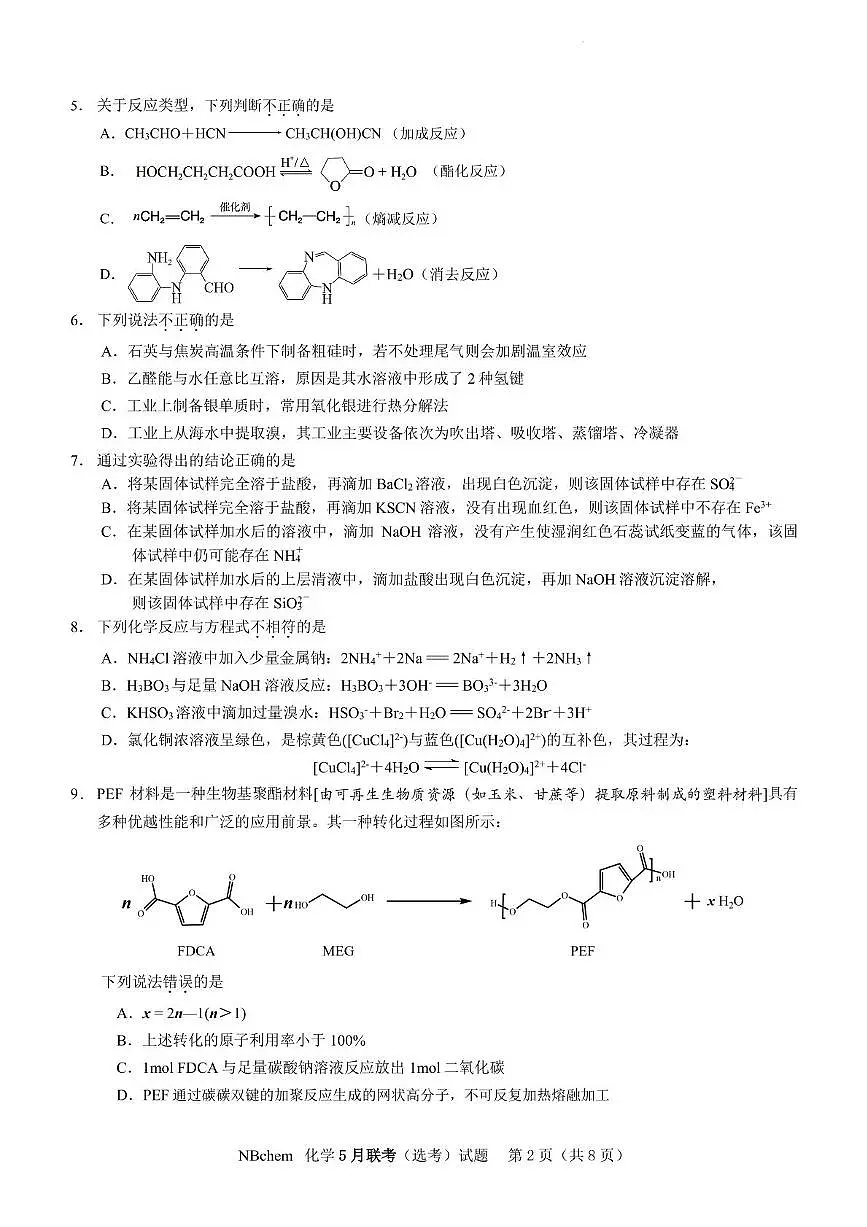 浙江省第一届NBchem2025届高三下学期5月模拟考试化学试题（PDF版，无答案）第2页