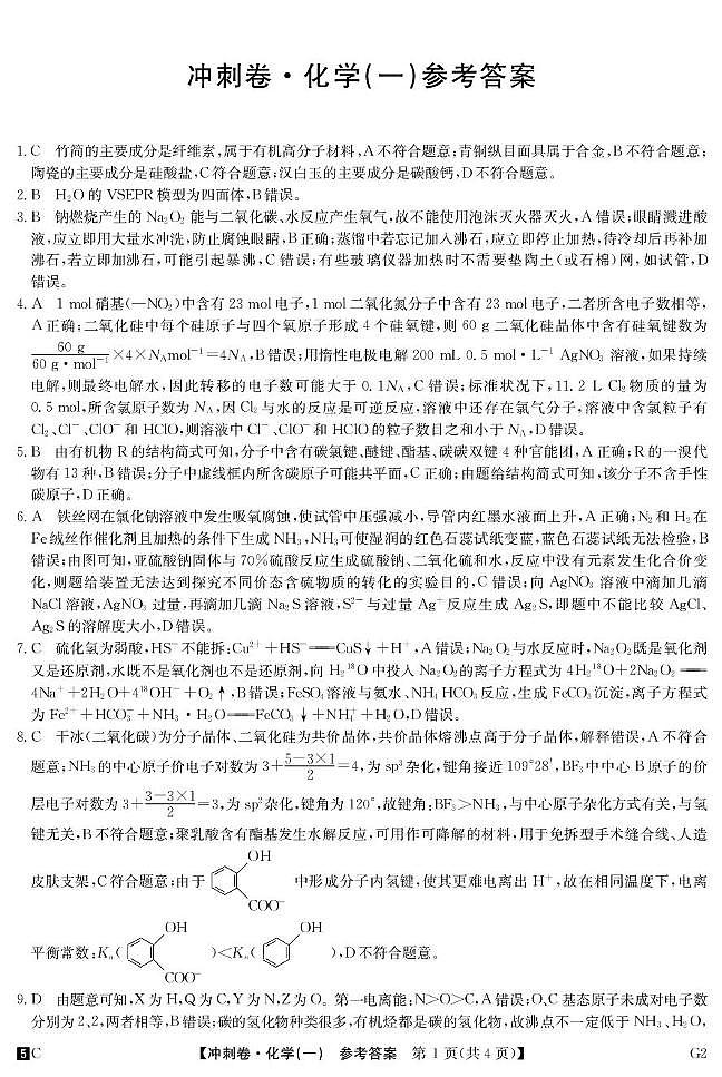 普集高中2025届高考第三次模拟考试化学试题 25冲刺C卷【押题卷】 -化学1答案第1页