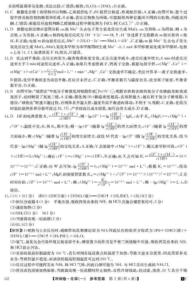 普集高中2025届高考第三次模拟考试化学试题 25冲刺C卷【押题卷】 -化学1答案第2页
