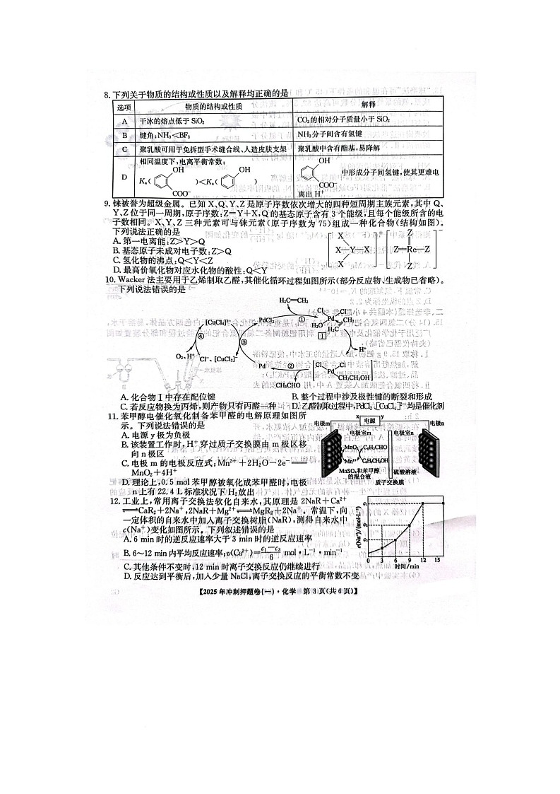 普集高中2025届高考第三次模拟考试化学试题 普集高中2025届高考第三次模拟考试化学试题第3页