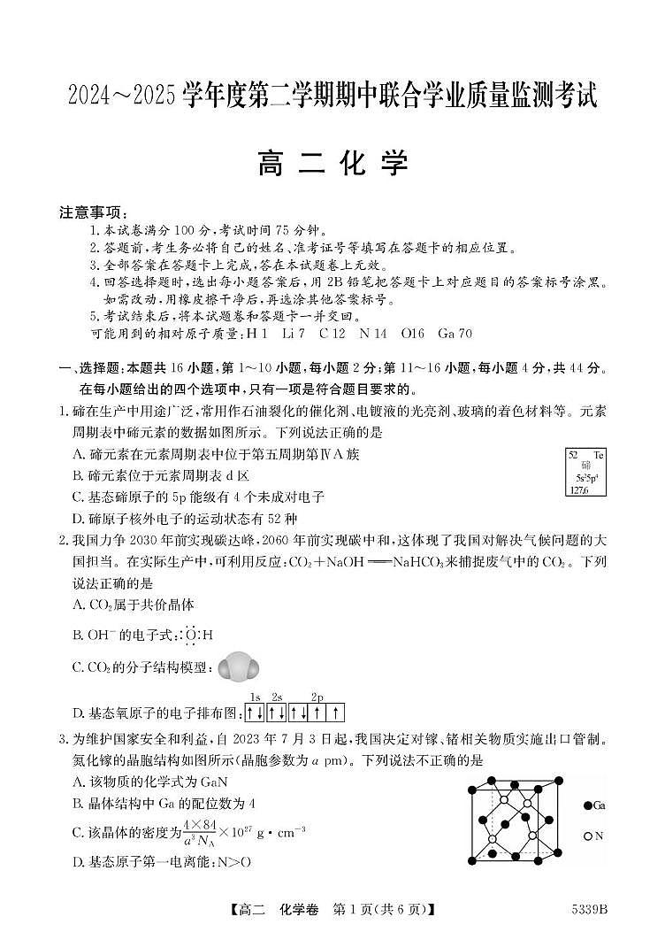 广东省清远市2024-2025学年高二下学期期中联合学业质量监测化学试卷含答案第1页