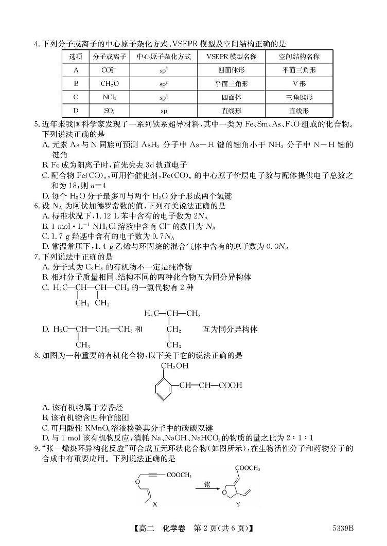 广东省清远市2024-2025学年高二下学期期中联合学业质量监测化学试卷含答案第2页