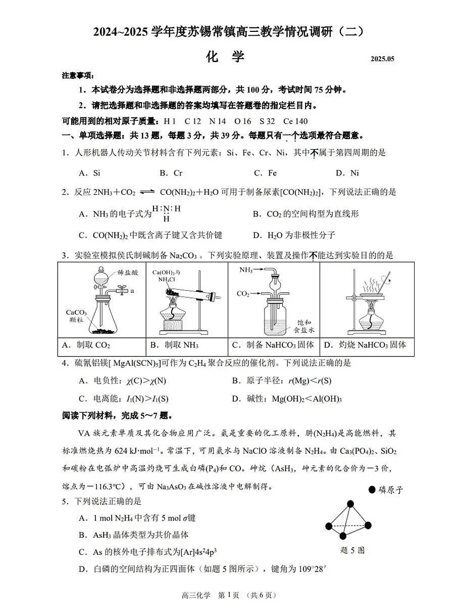 2025届江苏省苏州、无锡、常州、镇江四市高三二模教学调研（二）化学试题及答案第1页
