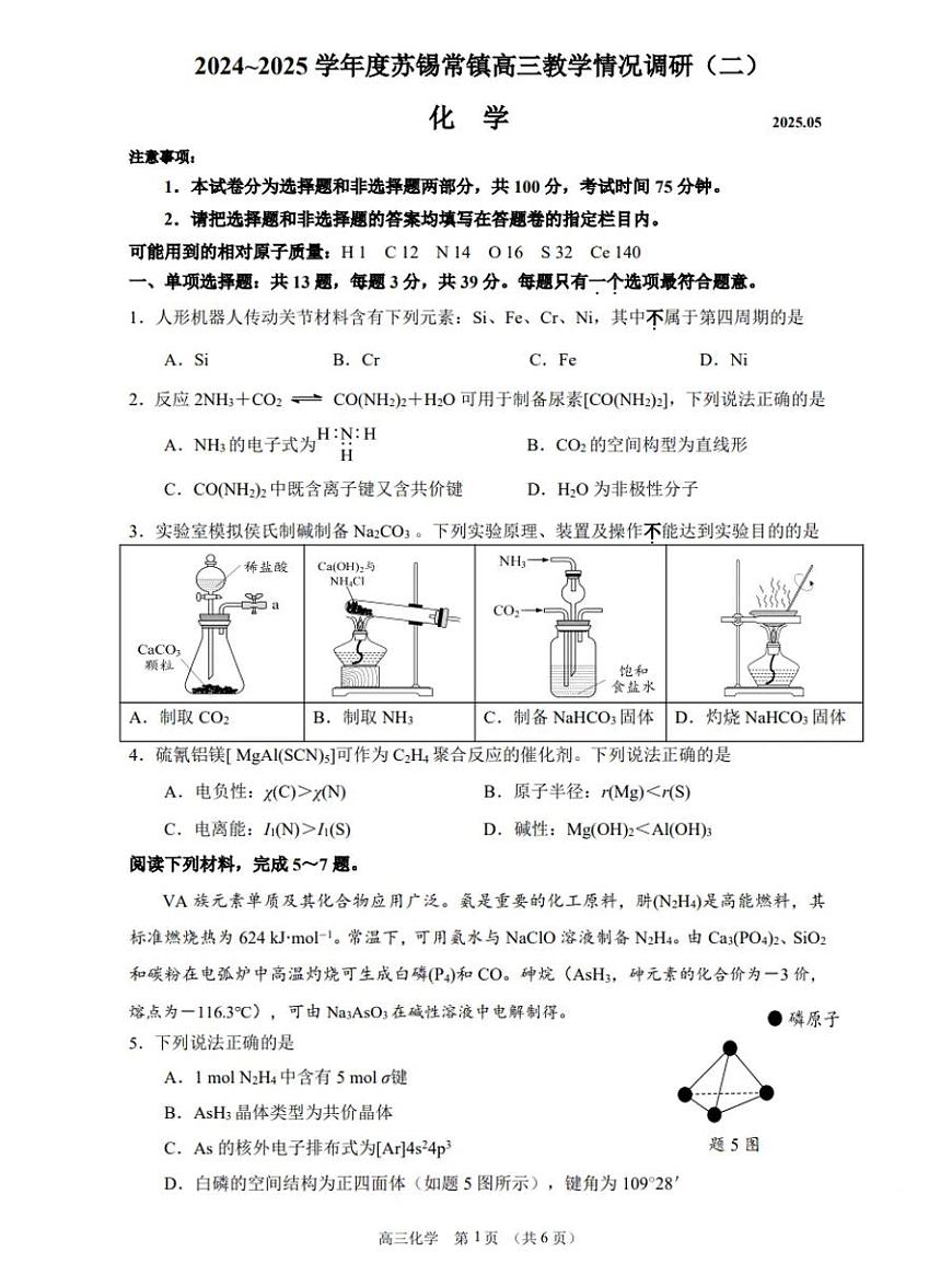 2025届江苏省苏州、无锡、常州、镇江四市高三二模教学调研（二）化学试题及答案第1页