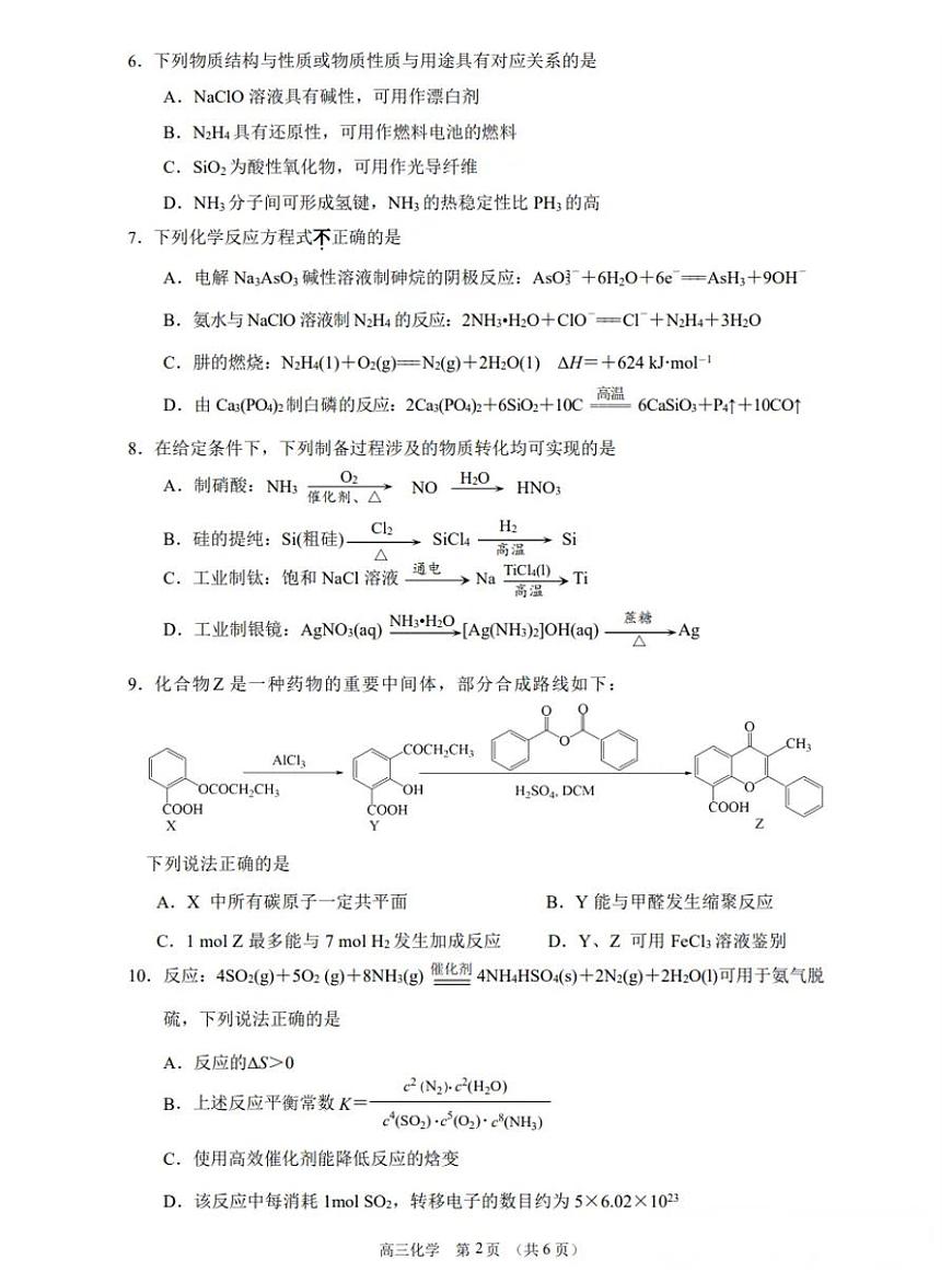 2025届江苏省苏州、无锡、常州、镇江四市高三二模教学调研（二）化学试题及答案第2页