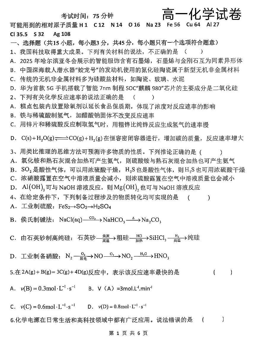黑龙江省龙西北名校联盟2024-2025学年高一下学期期中考试化学试卷（PDF版，含答案）第1页