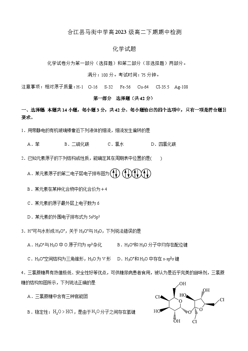 四川省合江县马街中学校2024-2025学年高二下学期4月期中考试化学试卷含答案第1页