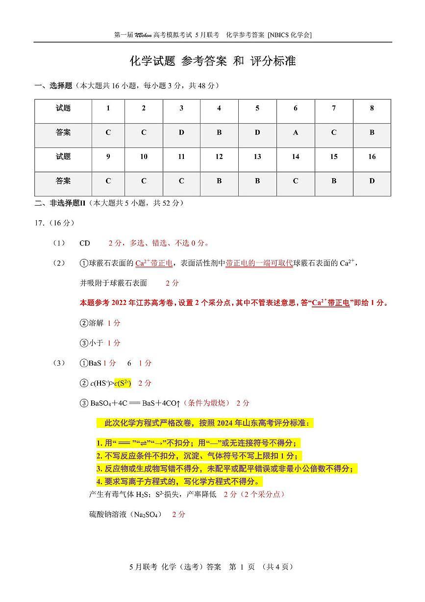 25.5 NBchem高考模拟考试答案和给分标准第1页