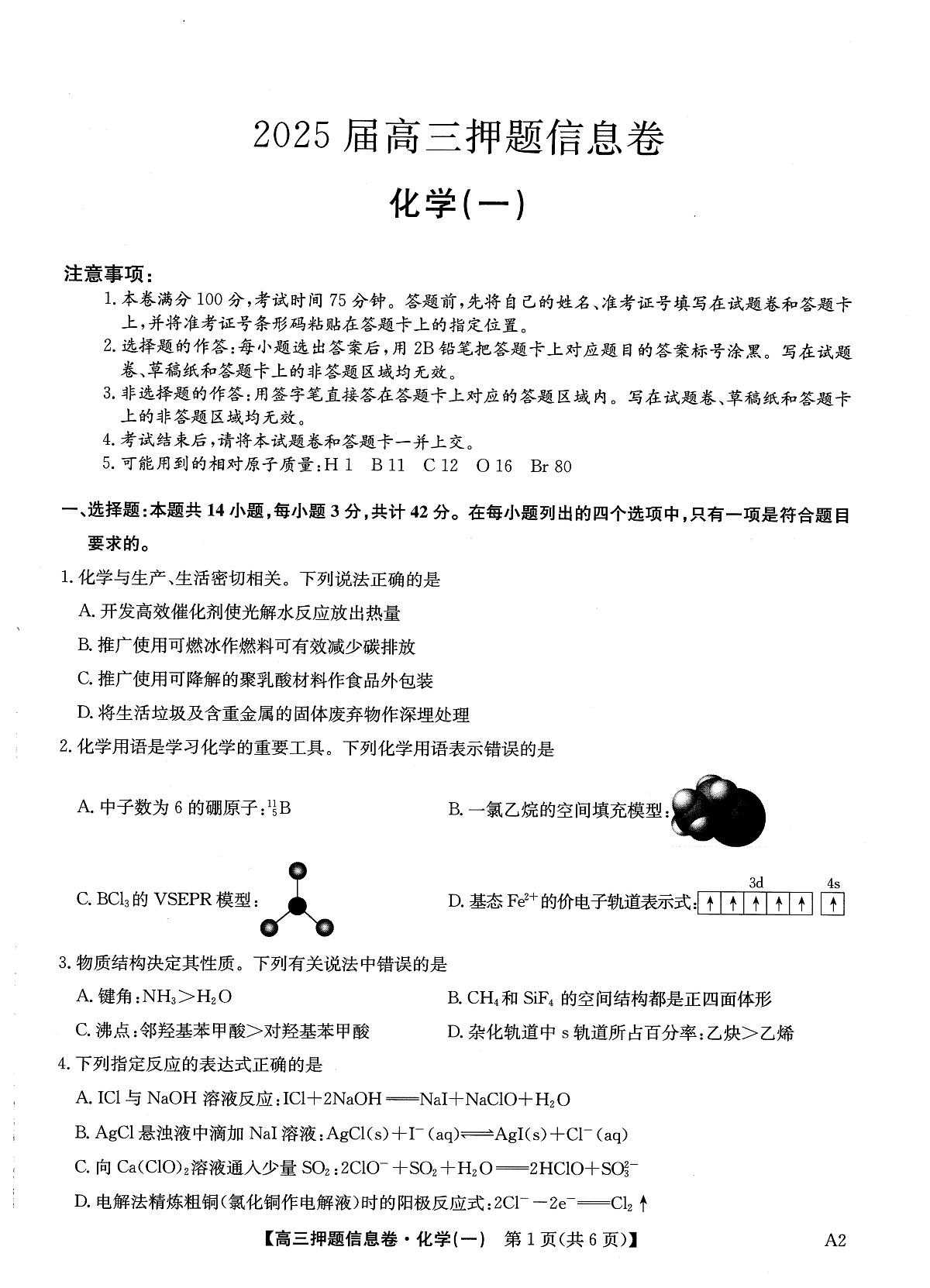 2025届高三押题信息卷（一）化学第1页