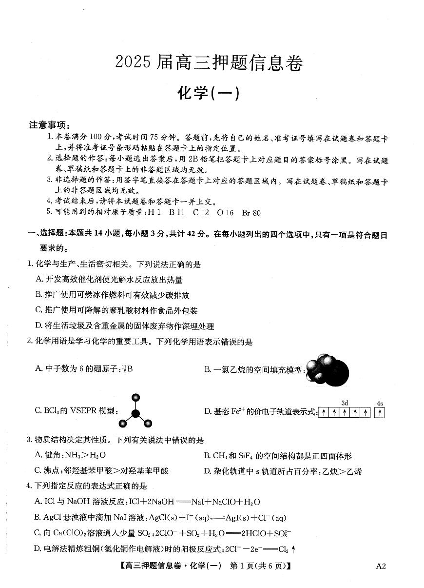 2025届高三押题信息卷（一）化学第1页