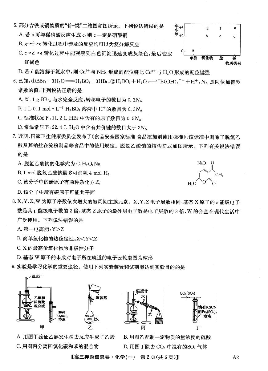 2025届高三押题信息卷（一）化学第2页
