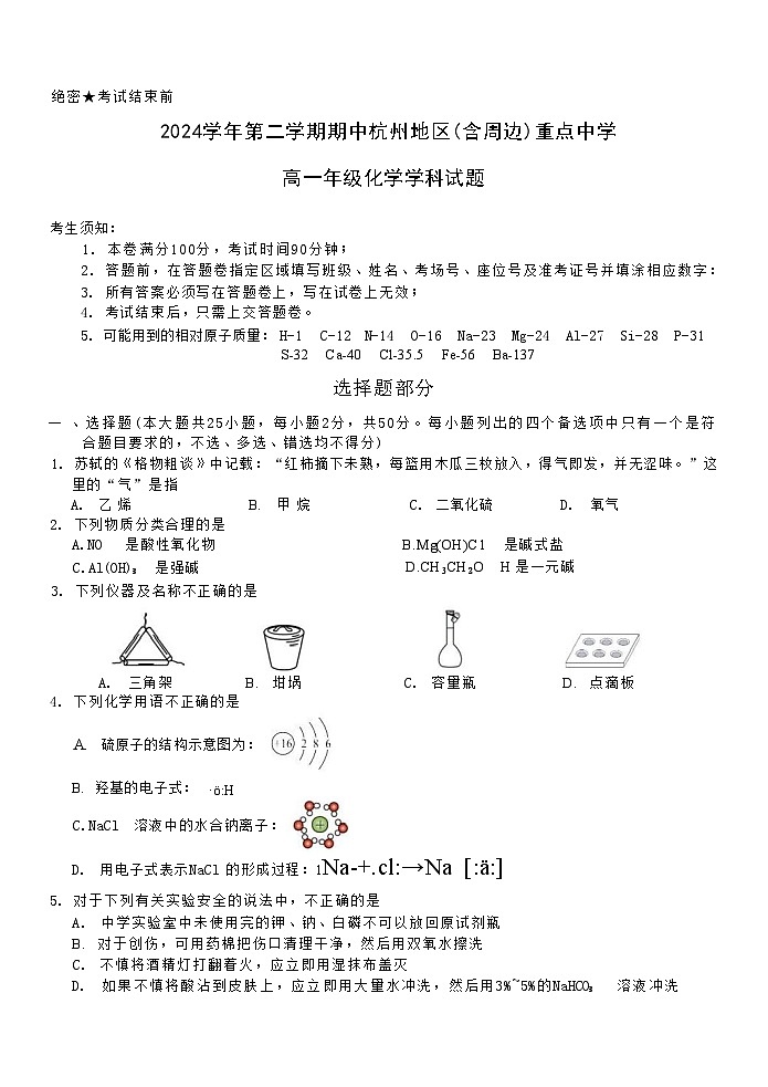 浙江省杭州地区（含周边）重点中学2024-2025学年高一下学期期中考试 化学 含答案第1页