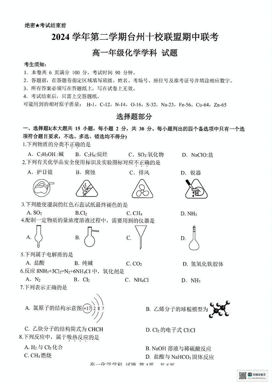 浙江省台州市十校2024-2025学年高一下学期4月期中考试 化学 PDF版含答案第1页