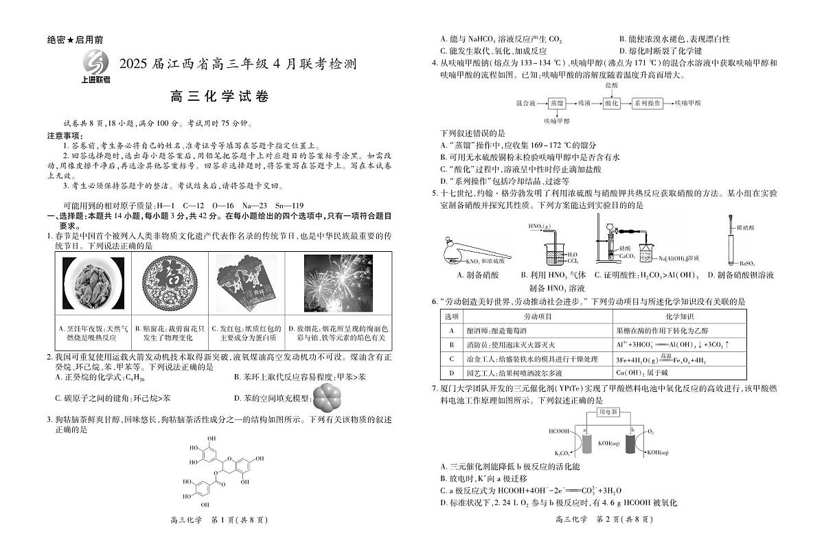 【化学】2025届江西省上进联考高三年级４月联考检测第1页
