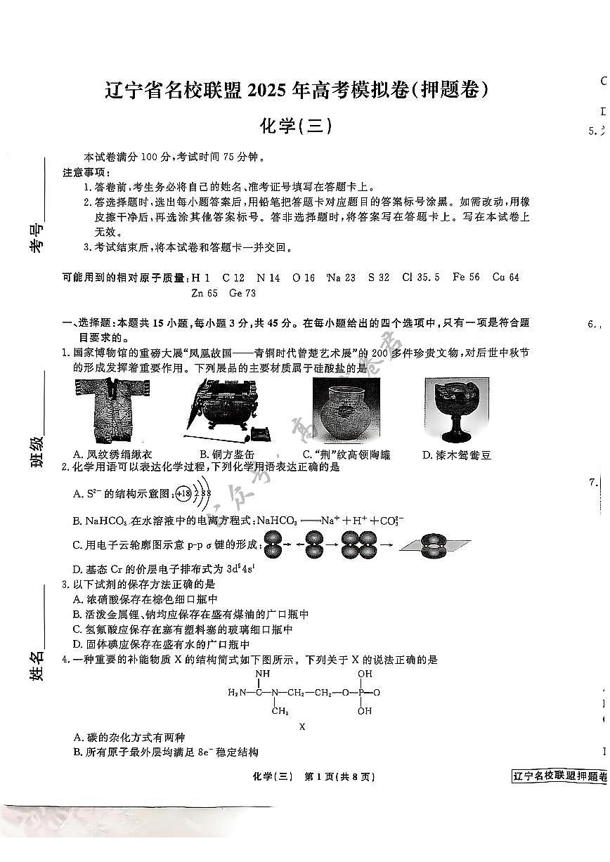 辽宁省名校联盟2025年高考模拟卷押题卷化学（三）第1页