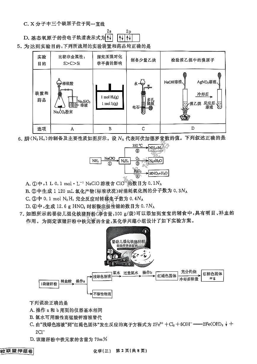 辽宁省名校联盟2025年高考模拟卷押题卷化学（三）第2页