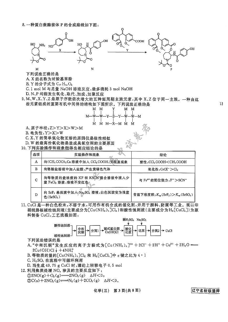 辽宁省名校联盟2025年高考模拟卷押题卷化学（三）第3页