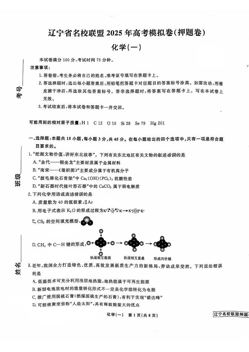 辽宁省名校联盟2025年高考模拟卷押题卷化学（一）第1页