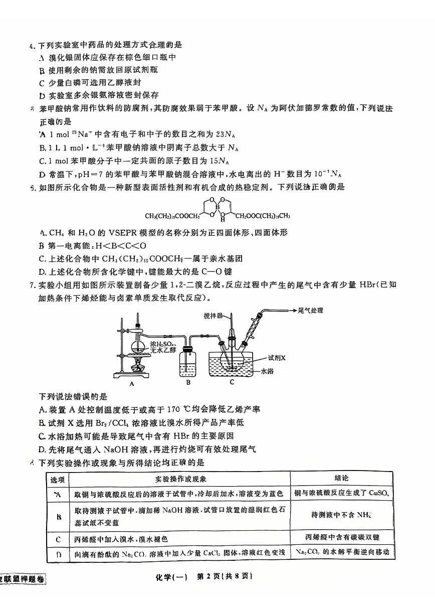 辽宁省名校联盟2025年高考模拟卷押题卷化学（一）第2页