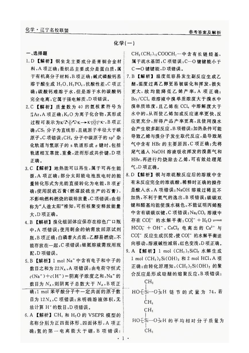辽宁省名校联盟2025年高考模拟卷押题卷化学（一）答案第1页