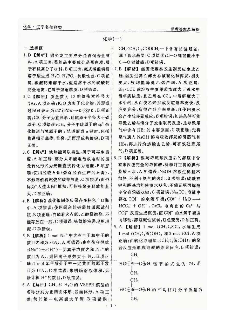 辽宁省名校联盟2025年高考模拟卷押题卷化学（一）答案第1页