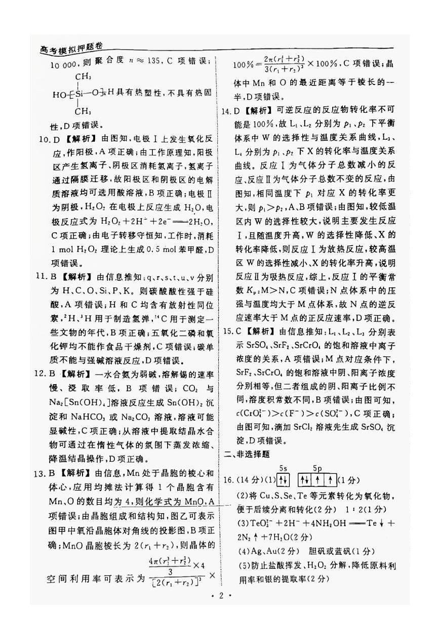 辽宁省名校联盟2025年高考模拟卷押题卷化学（一）答案第2页